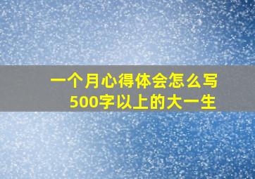 一个月心得体会怎么写500字以上的大一生