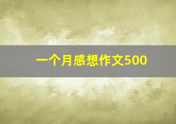 一个月感想作文500