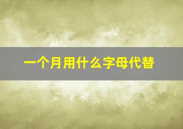 一个月用什么字母代替