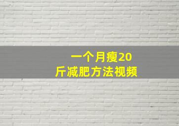 一个月瘦20斤减肥方法视频