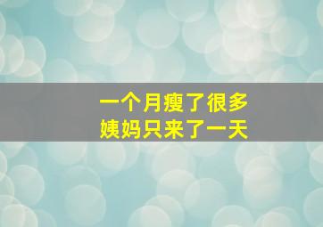 一个月瘦了很多姨妈只来了一天