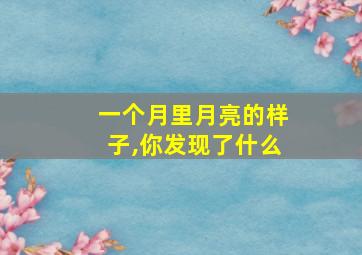 一个月里月亮的样子,你发现了什么