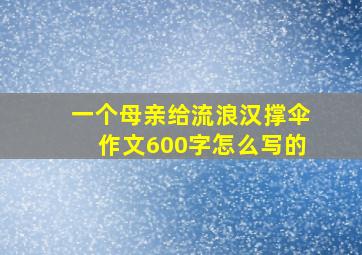 一个母亲给流浪汉撑伞作文600字怎么写的