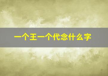 一个王一个代念什么字