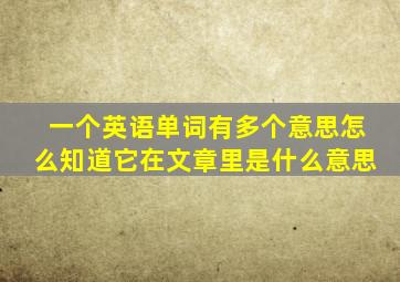 一个英语单词有多个意思怎么知道它在文章里是什么意思