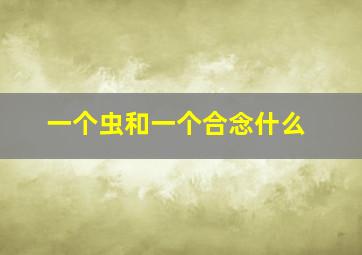 一个虫和一个合念什么