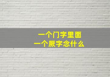 一个门字里面一个厥字念什么