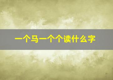 一个马一个个读什么字