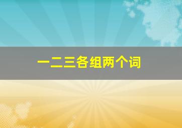 一二三各组两个词