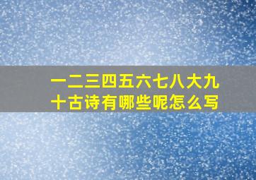 一二三四五六七八大九十古诗有哪些呢怎么写