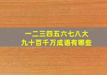 一二三四五六七八大九十百千万成语有哪些