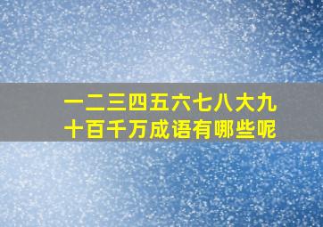 一二三四五六七八大九十百千万成语有哪些呢