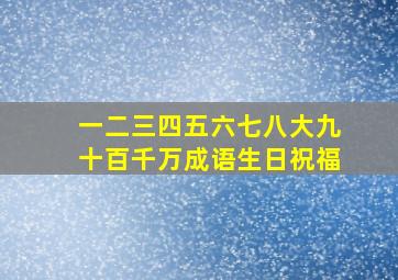 一二三四五六七八大九十百千万成语生日祝福