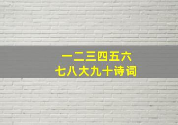 一二三四五六七八大九十诗词