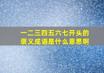 一二三四五六七开头的褒义成语是什么意思啊