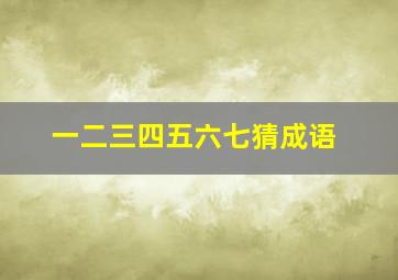 一二三四五六七猜成语