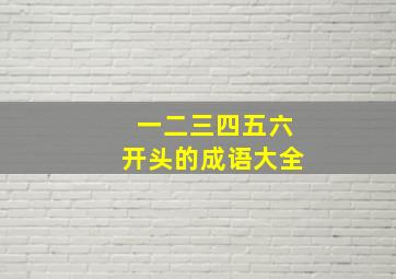 一二三四五六开头的成语大全