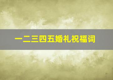 一二三四五婚礼祝福词