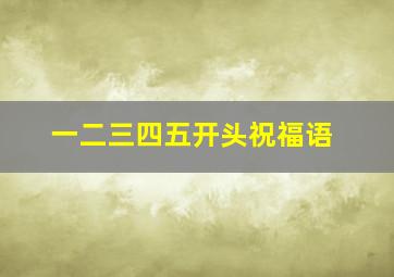 一二三四五开头祝福语