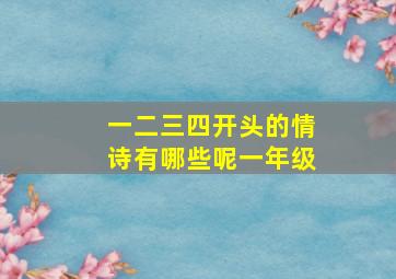 一二三四开头的情诗有哪些呢一年级