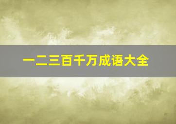 一二三百千万成语大全