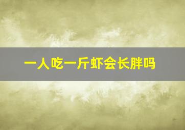 一人吃一斤虾会长胖吗