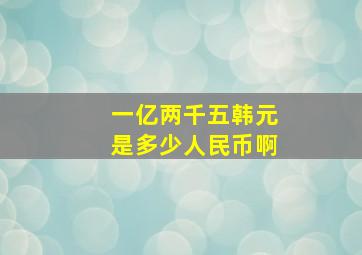 一亿两千五韩元是多少人民币啊