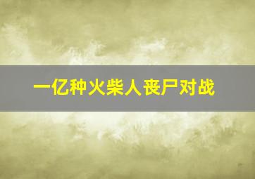 一亿种火柴人丧尸对战