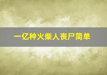 一亿种火柴人丧尸简单