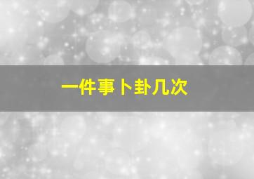 一件事卜卦几次