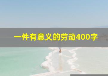 一件有意义的劳动400字