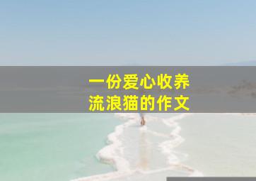 一份爱心收养流浪猫的作文