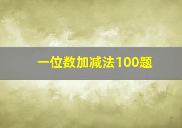 一位数加减法100题