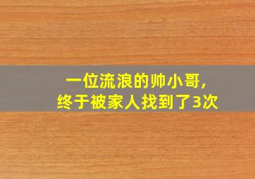 一位流浪的帅小哥,终于被家人找到了3次