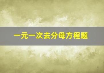 一元一次去分母方程题