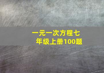 一元一次方程七年级上册100题