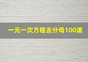 一元一次方程去分母100道