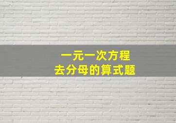 一元一次方程去分母的算式题