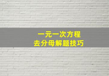 一元一次方程去分母解题技巧