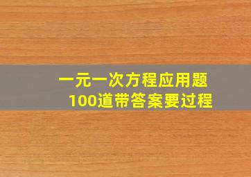 一元一次方程应用题100道带答案要过程