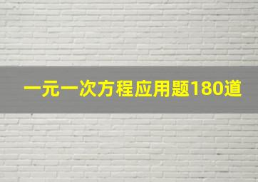 一元一次方程应用题180道