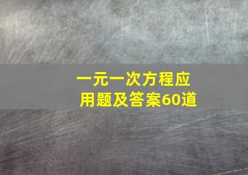 一元一次方程应用题及答案60道