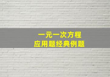 一元一次方程应用题经典例题