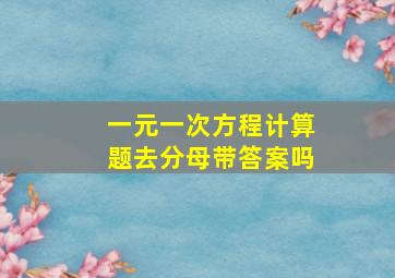 一元一次方程计算题去分母带答案吗