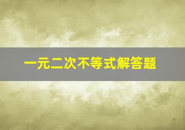 一元二次不等式解答题