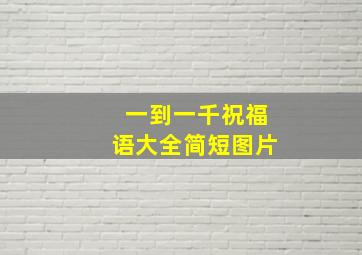 一到一千祝福语大全简短图片