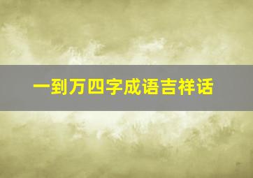 一到万四字成语吉祥话