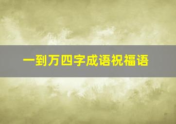 一到万四字成语祝福语