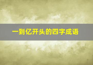 一到亿开头的四字成语