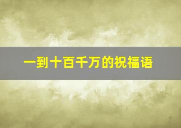 一到十百千万的祝福语